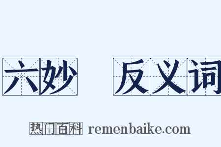 六妙門反义词是什么意思的图片